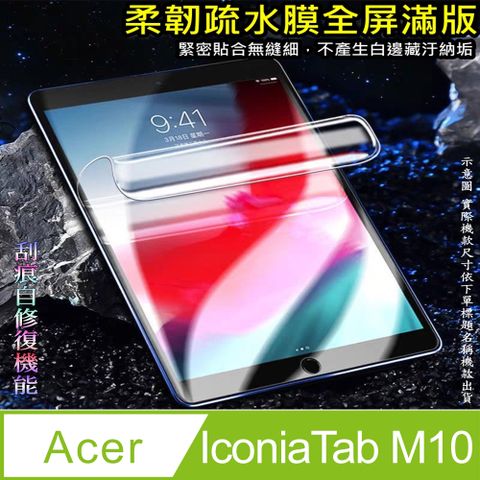 Acer IconiaTab M10 10.1吋 柔韌疏水平板螢幕保護貼(高清亮面款/磨砂類紙款/降藍光亮膜)