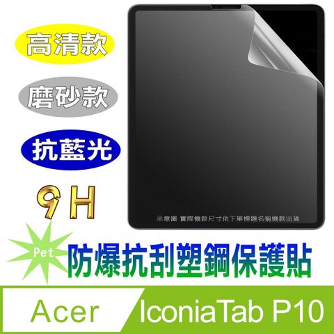 防爆抗刮塑鋼螢幕保護貼(高清款/磨砂款/降藍光)FOR:Acer Iconia Tab P10 10.4吋