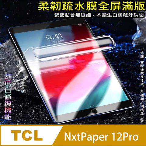 TCL NXTPAPER 12 Pro 柔韌疏水平板螢幕保護貼 (高清亮面款/磨砂類紙款/降藍光亮膜)