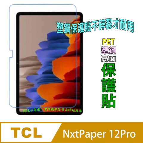 TCL NXTPAPER 12Pro [HC亮面PET]防刮高清膜螢幕保護貼