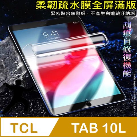 TCL TAB 10L 柔韌疏水平板螢幕保護貼 (高清亮面款/磨砂類紙款/降藍光亮膜)