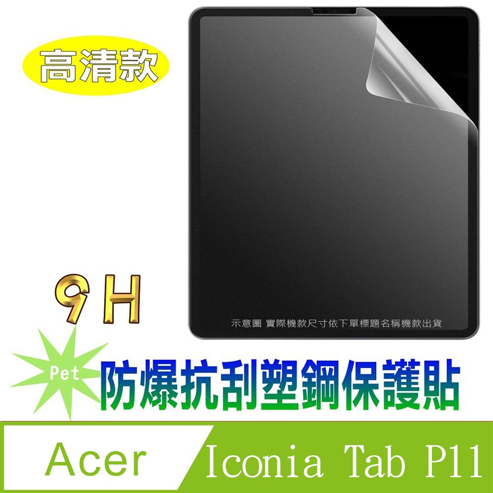  [Pet] Acer Iconia Tab P11 防爆抗刮塑鋼螢幕保護貼(高清亮面)