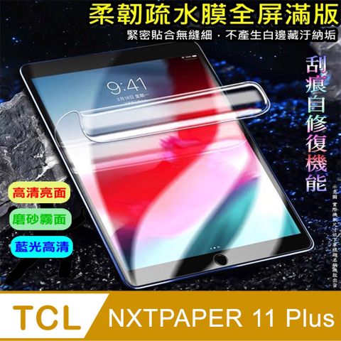 [太極定位柔韌疏水膜] TCL NXTPAPER 11 Plus (11.5吋) 柔韌疏水平板螢幕保護貼