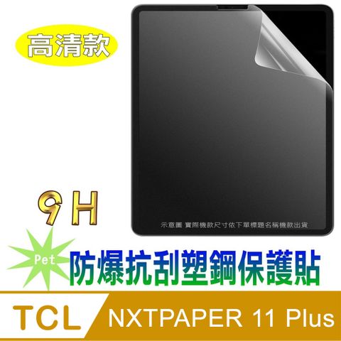 [Pet] TCL NXTPAPER 11 Plus (11.5吋) 防爆抗刮塑鋼螢幕保護貼