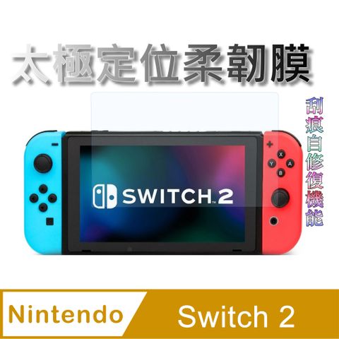 [太極定位柔韌疏水膜] Nintendo Switch 2 遊戲機螢幕保護貼