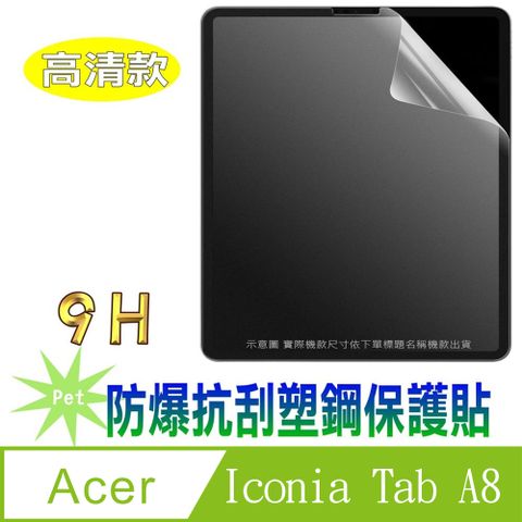 [Pet] Acer Iconia Tab A8 8.7吋 防爆抗刮螢幕保護貼