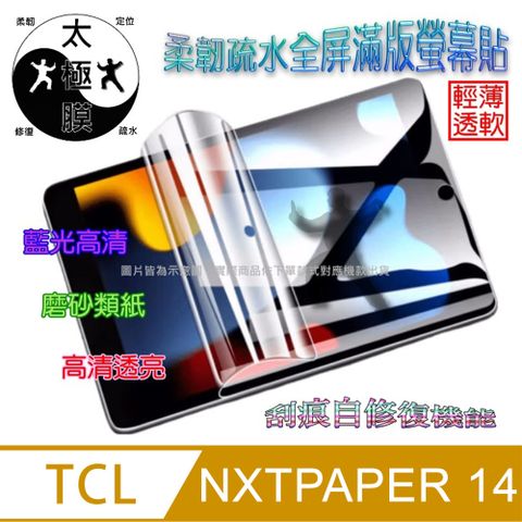 TCL NXTPAPER 14 14.3吋 柔韌疏水平板螢幕保護貼