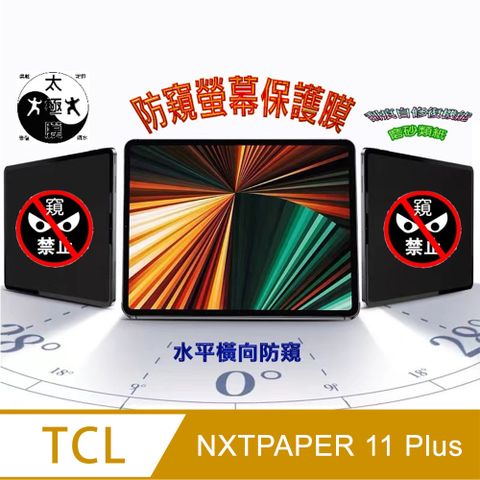 TCL NXTPAPER 11 Plus (11.5吋) 全屏防窺平板螢幕保護貼
