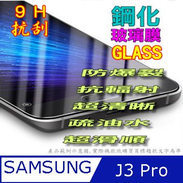 Samsung 三星  J3 Pro /J3 2017無滿版 硬度9H優化防爆玻璃保護貼