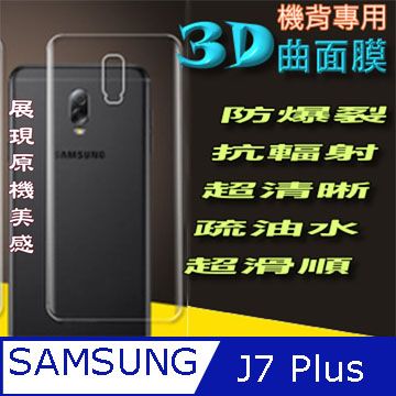 Samsung 三星 J7 Plus 防爆抗刮高清膜保護貼