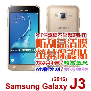 Samsung Galaxy J3 (2016) 防刮高清膜螢幕保護貼