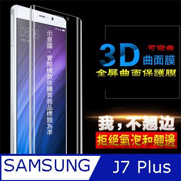 Samsung 三星 GALAXY J7 Plus 3D曲面全屏版 防刮高清膜螢幕保護貼 ==可配合螢幕弧度彎曲==