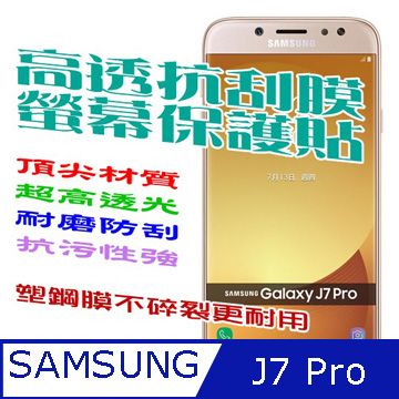 Samsung J7 Pro 防刮高清膜螢幕保護貼