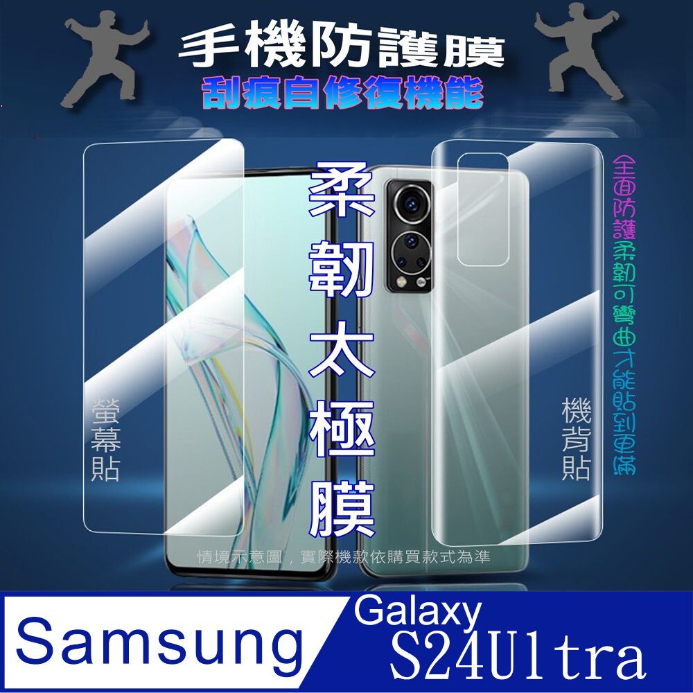  SAMSUNG Galaxy S24 Ultra 螢幕保護貼&機背保護貼 (透亮高清疏水款&霧磨砂強抗指紋款)