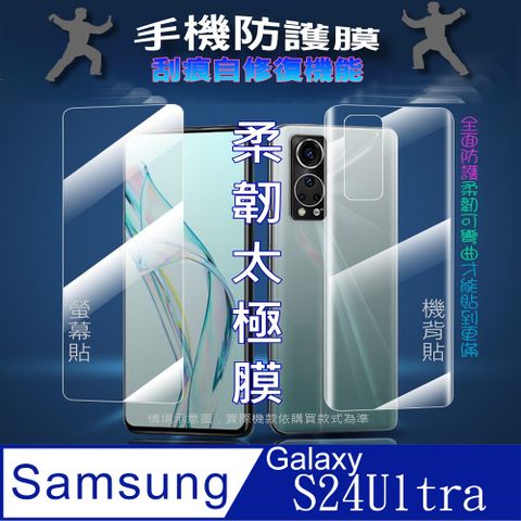 SAMSUNG Galaxy S24 Ultra 螢幕保護貼&amp;機背保護貼 (透亮高清疏水款&amp;霧磨砂強抗指紋款)