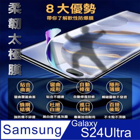 SAMSUNG Galaxy S24 Ultra 柔韌疏水防爆全屏滿版螢幕保護貼 (透亮高清疏水款&霧面磨砂抗指紋款)