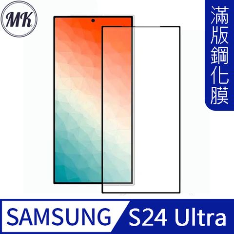 MK馬克 三星Samsung S24 Ultra 高清防爆不碎邊全滿版鋼化膜-黑色