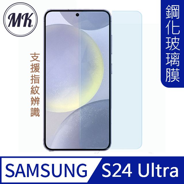 MK馬克 三星Samsung S24 Ultra 高清防爆透明9H鋼化玻璃膜支援指紋辨識-非滿版