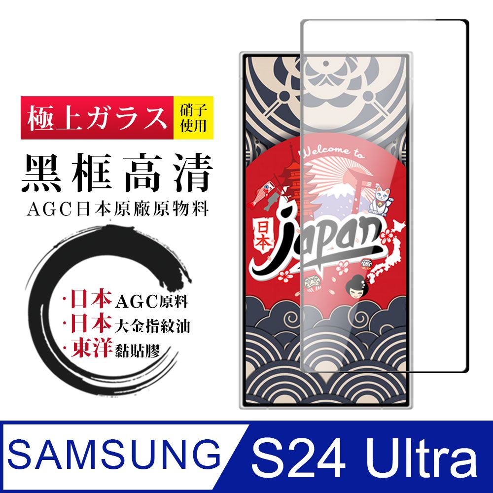 Samsung 三星 AGC日本玻璃 保護貼 【日本AGC玻璃】  S24 Ultra 全覆蓋黑邊 保護貼 保護膜 旭硝子玻璃鋼化膜