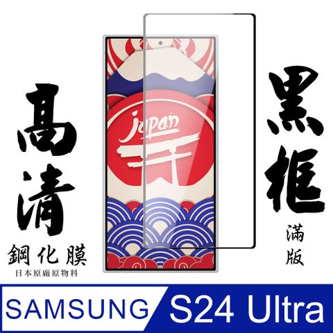 Samsung 三星 AGC日本玻璃 保護貼 【AGC日本玻璃】  S24 Ultra 保護貼 保護膜 黑框全覆蓋 旭硝子鋼化玻璃膜