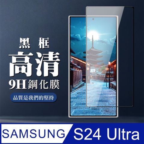 Samsung 三星 AGC日本玻璃 保護貼 【 S24 Ultra】 全覆蓋鋼化玻璃膜 黑框高清透明 5D保護貼 保護膜 防指紋防爆