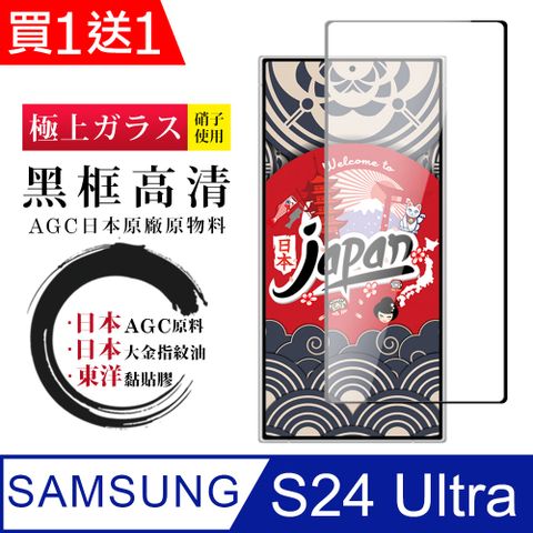 Samsung 三星 AGC日本玻璃 保護貼 買一送一【日本AGC玻璃】  S24 Ultra 全覆蓋黑邊 保護貼 保護膜 旭硝子玻璃鋼化膜