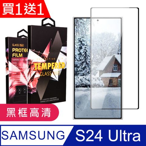 Samsung 三星 AGC日本玻璃 保護貼 買一送一【 S24 Ultra】 9D高清透明保護貼保護膜 黑框全覆蓋鋼化玻璃膜 防刮防爆