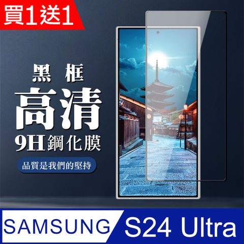 Samsung 三星 AGC日本玻璃 保護貼 買一送一【 S24 Ultra】 全覆蓋鋼化玻璃膜 黑框高清透明 5D保護貼 保護膜 防指紋防爆