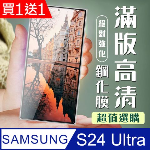 Samsung 三星 AGC日本玻璃 保護貼 買一送一【 S24 Ultra】 加硬加厚版 9D高清透明 保護貼 保護膜 黑框全覆蓋 鋼化玻璃膜