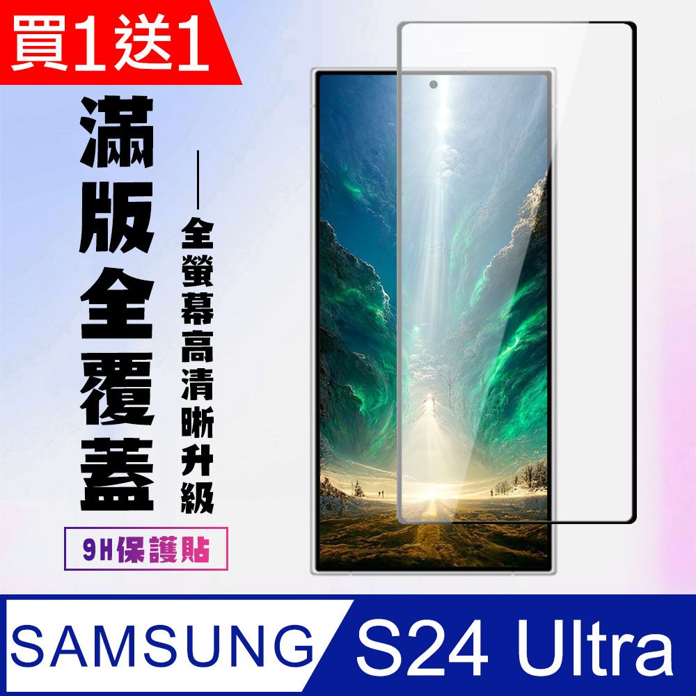 Samsung 三星 AGC日本玻璃 保護貼 買一送一【 S24 Ultra】 高清透明保護貼保護膜 5D黑框全覆蓋 鋼化玻璃膜 9H加強硬度