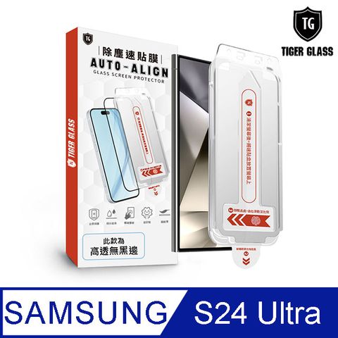 無塵艙自動對位 一秒拉貼T.G Samsung Galaxy S24 Ultra全膠解鎖 高清 滿版鋼化膜 除塵艙 速貼盒(附貼膜工具)