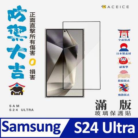 ACEICE  SAMSUNG Galaxy S24 Ultra 5G ( S928B ) 6.8 吋    滿版玻璃保護貼