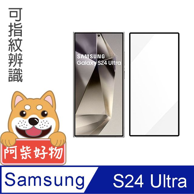 阿柴好物  Samsung Galaxy S24 Ultra 滿版全膠玻璃貼(支援指紋辨識)