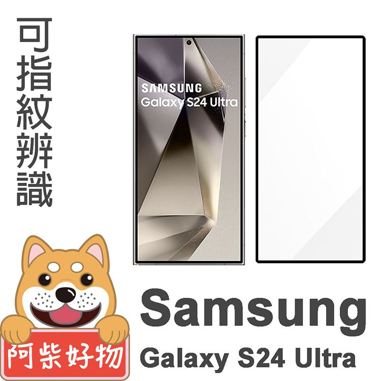 阿柴好物  Samsung Galaxy S24 Ultra 滿版全膠玻璃貼(支援指紋辨識)