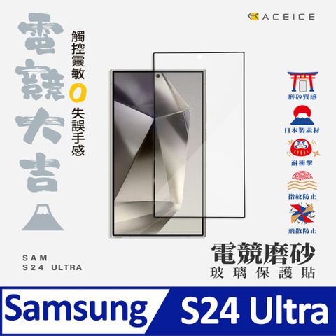 ACEICE   SAMSUNG Galaxy S24 Ultra 5G ( S928B ) 6.8 吋  ( 磨砂 )-滿版玻璃貼