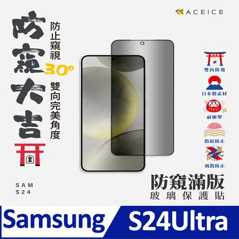 ACEICE SAMSUNG Galaxy S24 Ultra 5G ( S928B ) 6.8 吋  (  防窺 ) 滿版玻璃保護貼