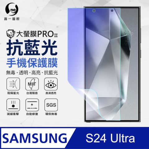 o-one 圓一 Samsung 三星 S24 Ultra 抗藍光螢幕保護貼 SGS環保無毒 有效阻隔藍光