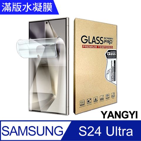 YANG YI 揚邑 2入三星 Galaxy S24 Ultra 滿版隱形水凝膜防爆防刮螢幕保護貼