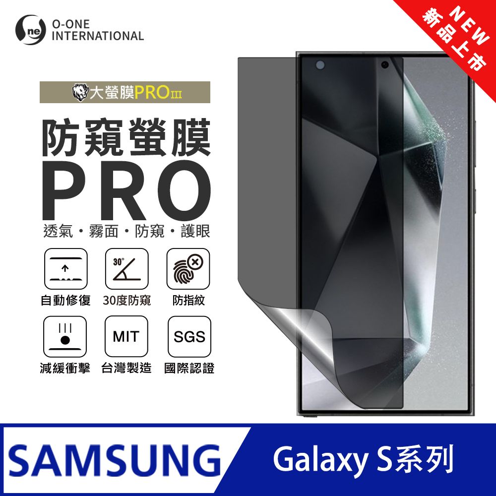 o-one 圓一 Samsung 三星 S系列 S24/S23/S22 磨砂防窺螢膜PRO 螢幕保護貼 輕微刮痕自動修復