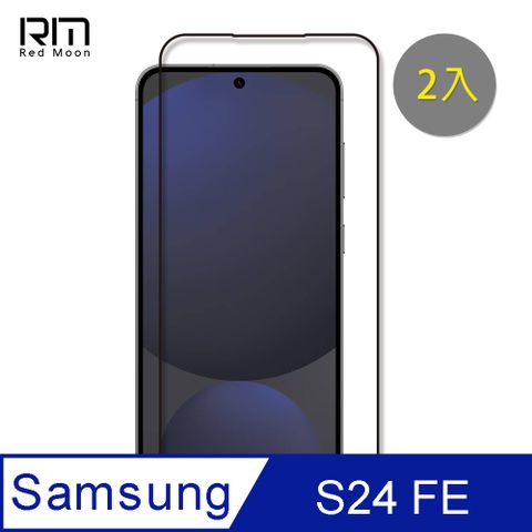 RedMoon 三星 S24 FE 9H螢幕玻璃保貼 2.5D滿版保貼 2入