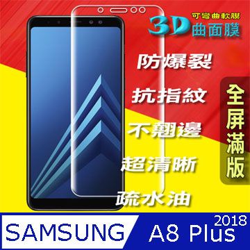 Samsung GALAXY A8 Plus 2018 3D曲面全屏版 防刮高清膜螢幕保護貼 ==可彎曲全屏版==