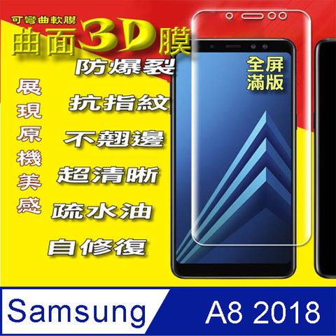 Samsung GALAXY A8 2018 曲面3D全屏版 防爆抗刮高清螢幕保護貼 ==可彎曲全屏版==