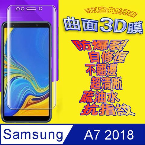 Samsung Galaxy A7 2018 曲面3D全屏版螢幕保護貼 =軟性奈米防爆膜=
