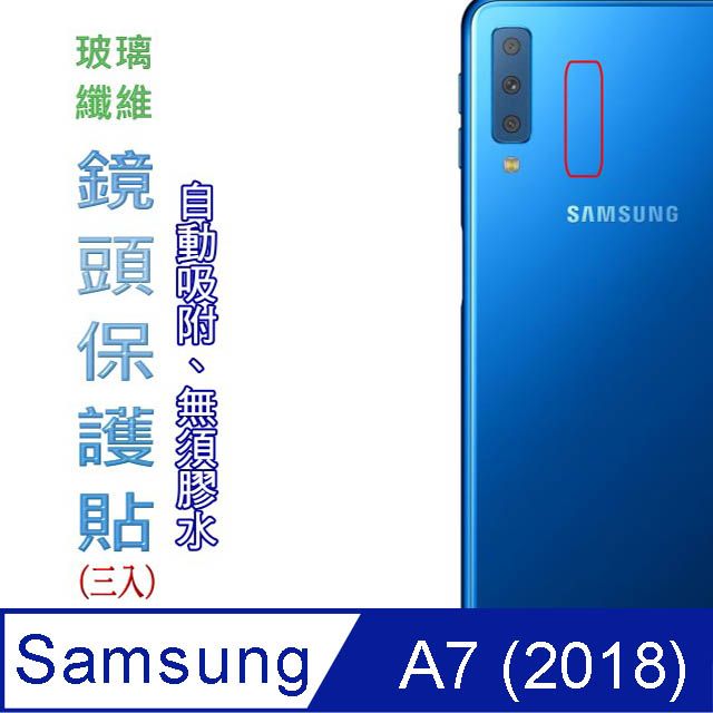 Samsung 三星  Galaxy A7 2018 玻璃纖維-鏡頭保護貼(三入裝)