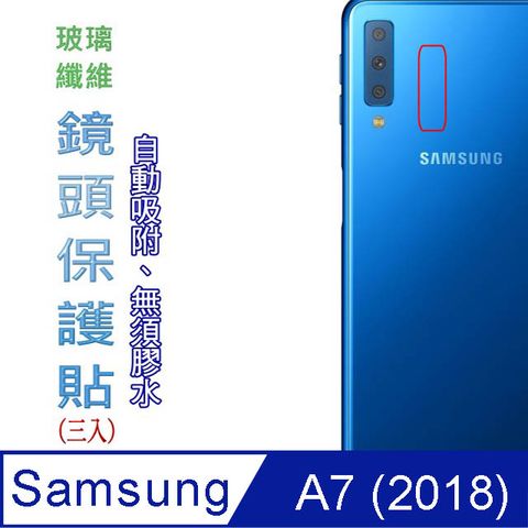 Samsung Galaxy A7 2018 玻璃纖維-鏡頭保護貼(三入裝)