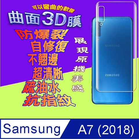 Samsung Galaxy A7 (2018) =機背保護貼= 曲面3D軟性奈米防爆膜 (不包含正面螢幕貼)