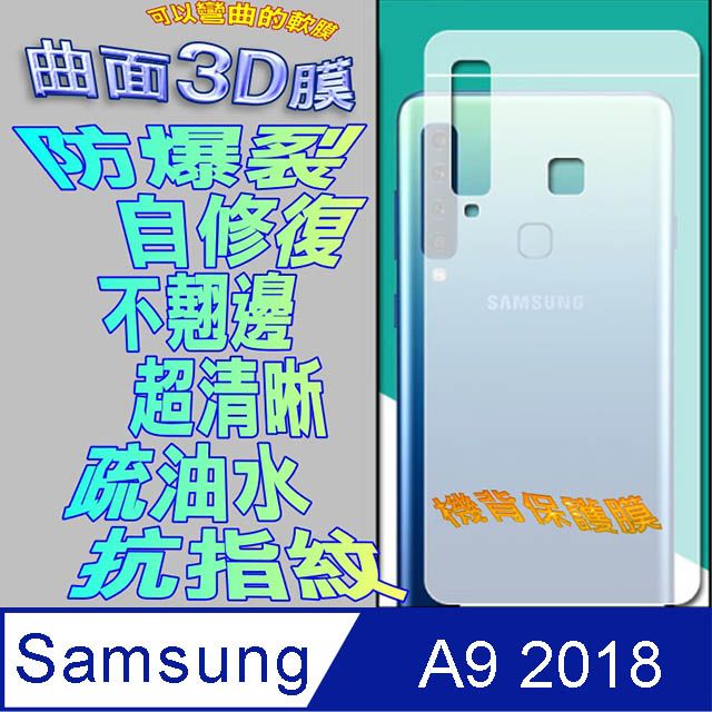 Samsung 三星  A7 2018 =機背保護貼= 曲面3D軟性奈米防爆膜 (不包含正面螢幕貼)