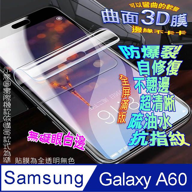 Samsung 三星  Galaxy A60 曲面3D全屏版螢幕保護貼 ==軟性奈米防爆膜==