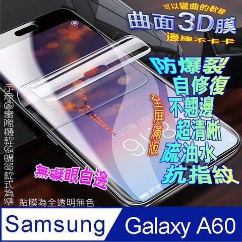 SAMSUNG Galaxy A60 曲面3D全屏版螢幕保護貼 ==軟性奈米防爆膜==