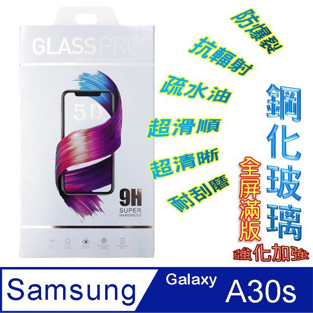 Samsung 三星  Galaxy A30s 鋼化玻璃膜螢幕保護貼 ==全面屏/全膠合==